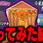 LEGO®︎最新作「ハロウィンバンドル」を買ってみたけど正直…(v31.40)【レゴフォートナイト/LEGO Fortnite】