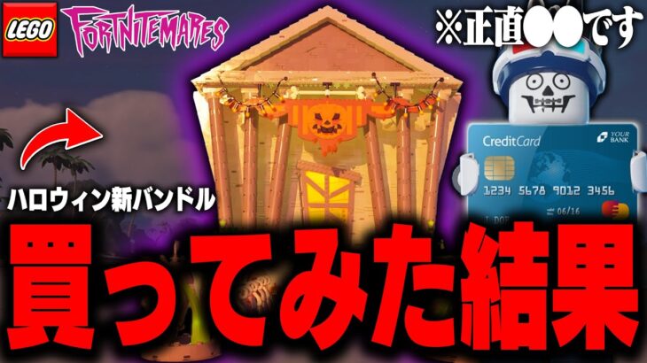 LEGO®︎最新作「ハロウィンバンドル」を買ってみたけど正直…(v31.40)【レゴフォートナイト/LEGO Fortnite】