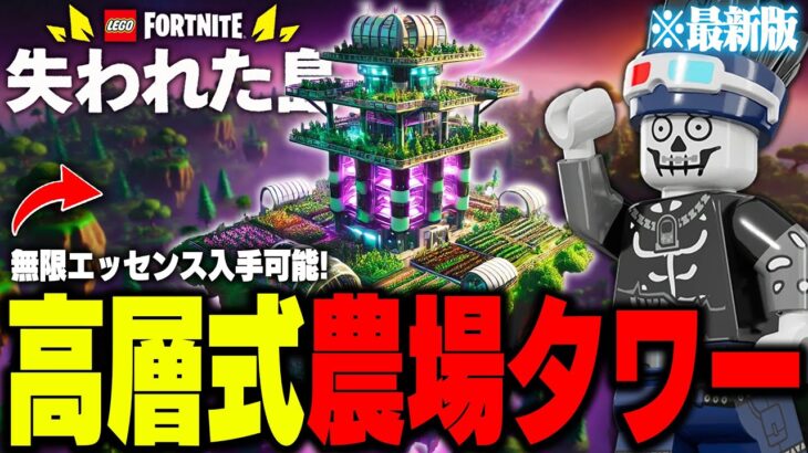 LEGO®で『大量にエッセンスが入手できる』”最強の農場タワー”を作る方法【レゴフォートナイト/LEGO Fortnite】