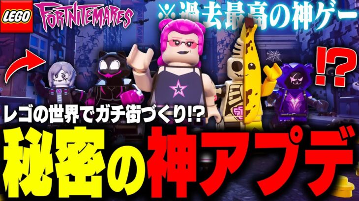 【革命】LEGO®でティルテッドタワーを作れ！！『秘密の神アプデ』がやって来た！！【レゴフォートナイト/LEGO Fortnite】