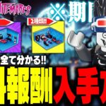 【爆速】これさえ見れば大丈夫！LEGO®に無料報酬がやって来る！簡単に入手する方法を徹底解説！【レゴフォートナイト/LEGO Fortnite】