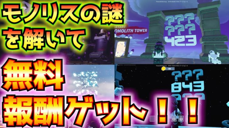 【無料報酬】「モノリスの謎」「LegoDarkSpace」最短攻略ルート！！3つのコードの入手方法も紹介！！【フォートナイト/Fortnite】