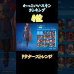 かっこいいスキンランキング＃MARVEL＃フォートナイト＃ランキング＃アベンジャーズ#marvel ＃fortnite#shorts #ショート＃ショート動画