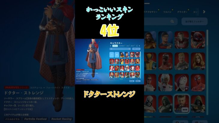 かっこいいスキンランキング＃MARVEL＃フォートナイト＃ランキング＃アベンジャーズ#marvel ＃fortnite#shorts #ショート＃ショート動画