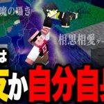 【最終回】話題のけんきさんの相思相愛ゲーム！ネフとおおはらMENの運命は・・・【VCRマイクラ/minecraft】