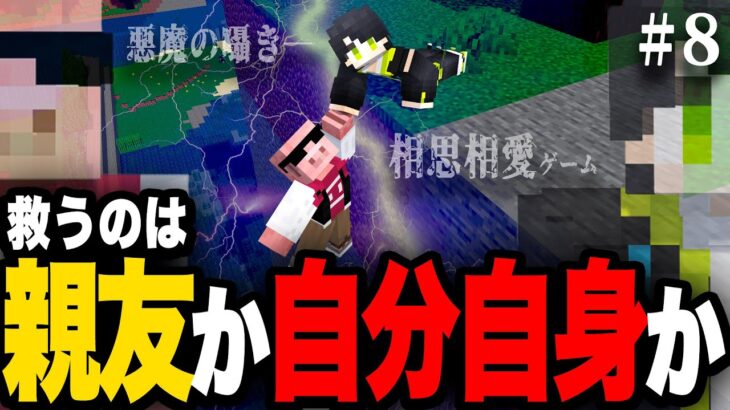 【最終回】話題のけんきさんの相思相愛ゲーム！ネフとおおはらMENの運命は・・・【VCRマイクラ/minecraft】