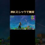 【フォートナイト】MKアサルトでリロードランクをしたらめっちゃ面白かったwww#フォートナイト #フォトナ #フォトナキル集 #チャプター1 #fortnite #おすすめにのりたい