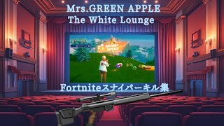 【Mrs.GREEN APPLE/The White Lounge】Fortniteスナイパーキル集New10