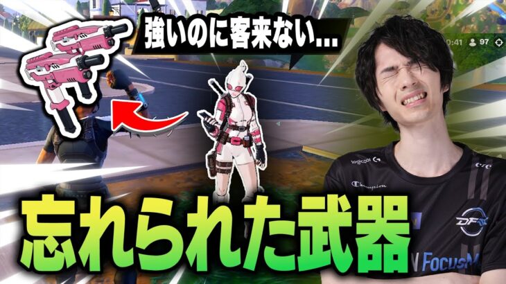 あまりの不人気すぎて涙😢ネフさんが救いたい武器No1！【フォートナイト/Fortnite】