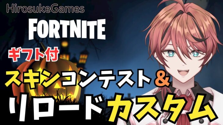 【ギフト付】スキンコンテスト＆リロードカスタムマッチ★全機種OK！…24:00まで【フォートナイト/ Fortnite】#フォートナイト #Vtuber #shorts