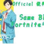 【Official髭男dism / Same Blue】Fortniteスナイパーキル集New14