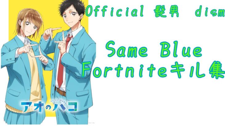 【Official髭男dism / Same Blue】Fortniteスナイパーキル集New14