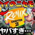 【フォートナイトREMIX】復活のチャプター2にニセモノ出現⁉本物のスカイはどこへ…【ゆっくり実況/Fortnite】