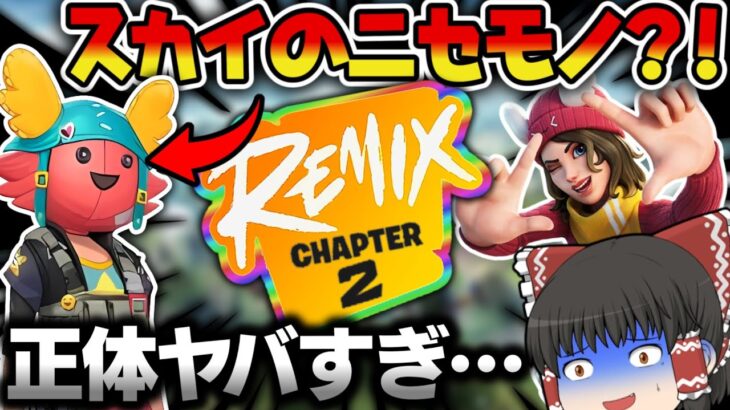 【フォートナイトREMIX】復活のチャプター2にニセモノ出現⁉本物のスカイはどこへ…【ゆっくり実況/Fortnite】