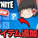 ⚠カスタムスキン⁉フォートナイトREMIXで神アイテムが実装されるらしいぞｗｗｗ【ゆっくり実況/フォートナイト/Fortnite】