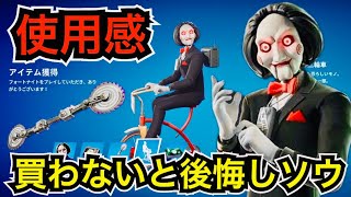 【新スキン】映画SAW(ソウ)コラボ!?ビリー人形が今日のアイテムショップに登場【フォートナイトメア】新ツルハシ『スパイラルスライサー』の使用感や新エモートを紹介！