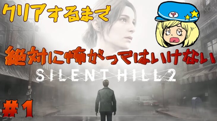 【SILENT HILL 2】絶対に怖がってはいけないサイレントヒル2攻略 #1【サイレントヒル2】