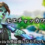 【モエチャッカファイア】Switch勢最強になりたい人のキル集【フォートナイト】＃74