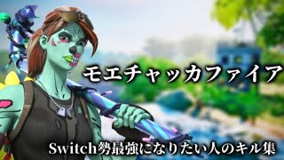 【モエチャッカファイア】Switch勢最強になりたい人のキル集【フォートナイト】＃74