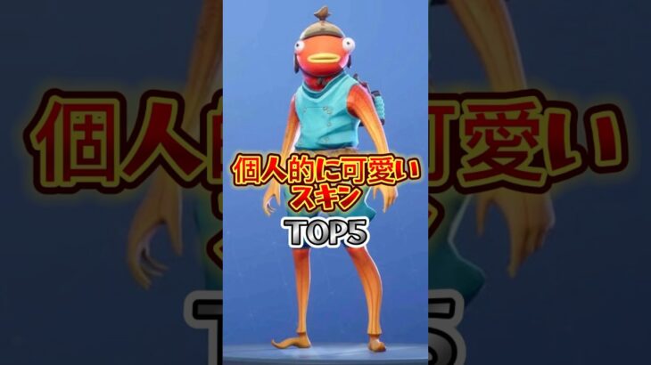 個人的に可愛いスキンTOP5⁉︎⁉︎#fortnite #フォートナイト #shorts