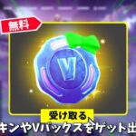 【フォートナイト】無料でスキンやVバックスがゲットできる！？さらに限定スタイルやツルハシなども！！