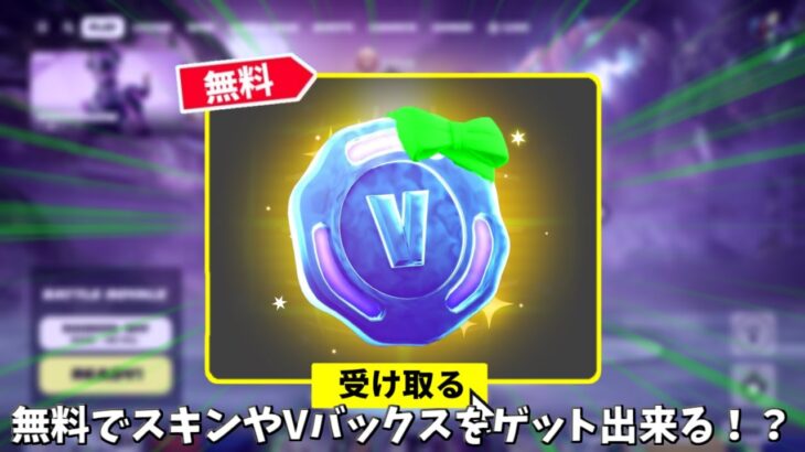 【フォートナイト】無料でスキンやVバックスがゲットできる！？さらに限定スタイルやツルハシなども！！