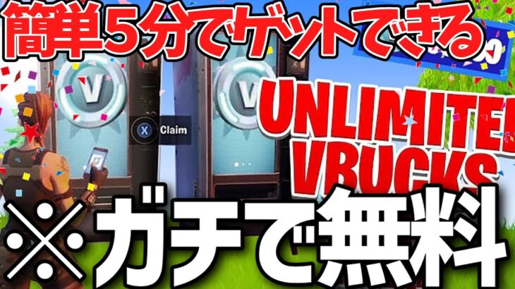 【フォートナイト】だれでも無料でV-Bucksやマーベルアイテムがゲットできる！今だけの特別な無料で入手する方法！