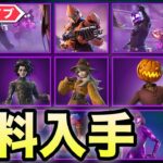 【フォートナイトライブ】無料でV-Bucksやハロウィン限定スキンが貰えるライブ配信はこちらです！