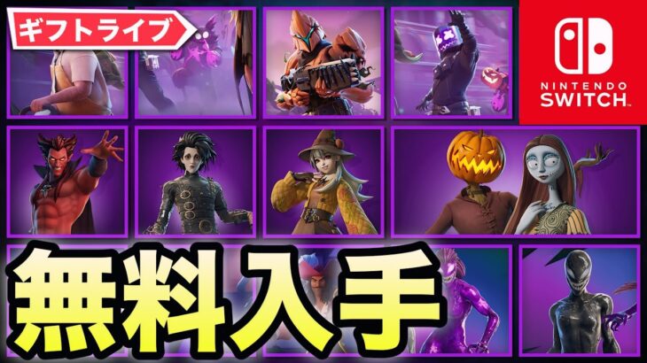 【フォートナイトライブ】無料でV-Bucksやハロウィン限定スキンが貰えるライブ配信はこちらです！