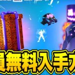 無料でスキンやV-Bucksがゲットできる！特別な無料報酬を入手する方法！※ガチで今すぐ見てください…【フォートナイト】