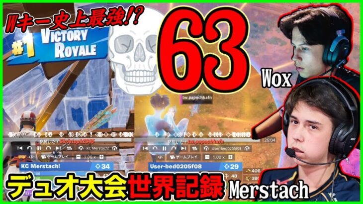 【Wキー世界記録】デュオ大会で1試合63キル世界記録!?Merstach＆Woxの対面破壊がヤバすぎた【フォートナイト】