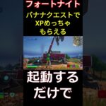 【フォートナイト】バナナクエストでXPめっちゃもらえる #フォートナイト #Fortnite #マーベル #shorts