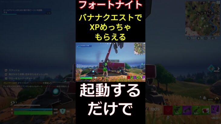 【フォートナイト】バナナクエストでXPめっちゃもらえる #フォートナイト #Fortnite #マーベル #shorts