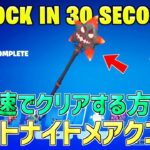 【最速レベル上げ無限XP】10分待機なし!フォートナイトメアクエストを最速でクリアしたい人必見！【フォートナイト】