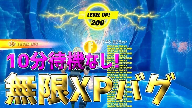 【最速レベル上げ無限XP】10分待機なし！無料スキンを最速で入手したい人必見！簡単に50レベアップ！【フォートナイト】