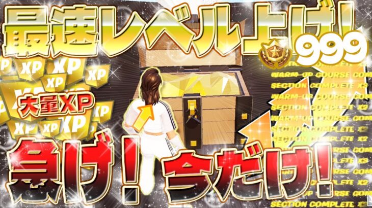 【フォートナイト無限XP】シーズン3 最速レベル上げ！バトルパスをコンプリートしたい人必見！ボーナス報酬までコンプリート！200レベルまでレベルを上げる方法をご紹介します！  #fortnite