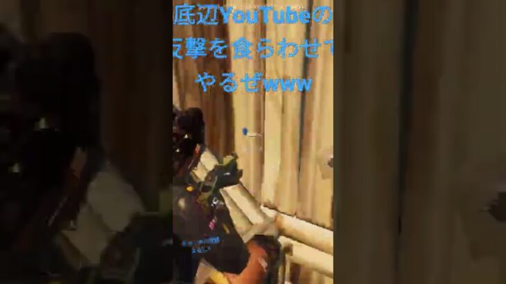 弱小底辺YouTubeの反撃がきもすぎたwww　＃フォートナイト　　＃shorts