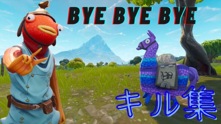 【キル集】bye bye bye/ サーフバナナ 【フォートナイト/FORTNITE】#キル集　#フォートナイト　#クリップ　#byebyebye  #ByeByeBye #フォトナキル集