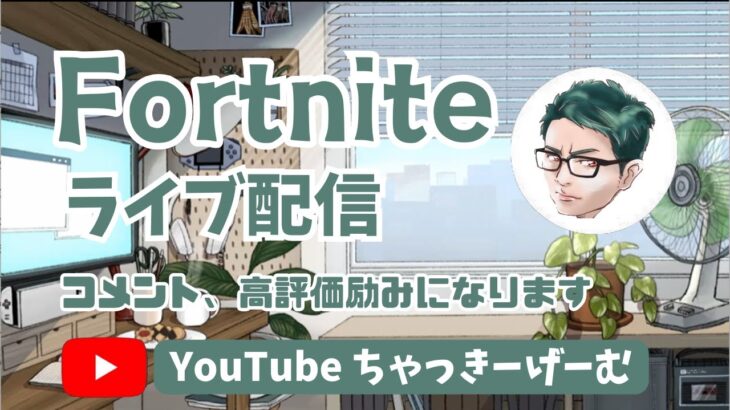 【fortnite】ゼロビルド参加型 夜の部～🌙フォートナイト/ゼロビルド/参加型