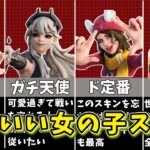 【フォートナイト】可愛いは正義！かわいい女の子スキンまとめ【ゆっくり解説/fortnite/ふぉとな/フォトナ/ゆっくり実況】