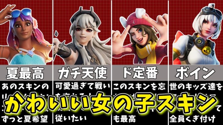 【フォートナイト】可愛いは正義！かわいい女の子スキンまとめ【ゆっくり解説/fortnite/ふぉとな/フォトナ/ゆっくり実況】