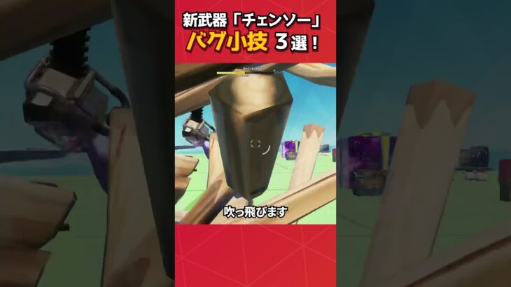 チェンソーのバグ小技が実用的すぎる！#フォートナイト #fortnite #フォトナ #グリッチ #バグ #裏技 #bug #glitches