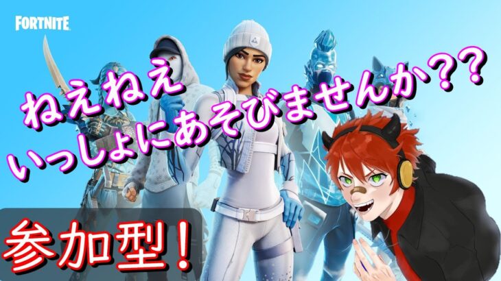 🏭fortnite🏭うぃーーーす❗️参加型で遊んでくよー✨みんなであそぼ❗️#フォートナイト #ゼロビルド #shorts