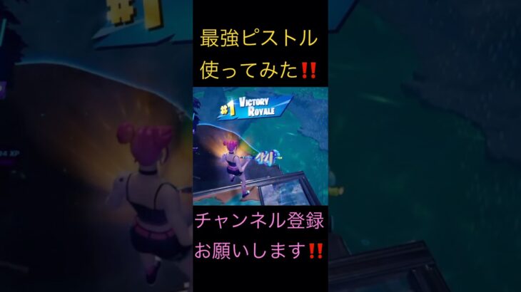 最強ピストルで無双‼️#フォートナイト#フォトナ#fortnite#フォトナキル集#最強キル集#キル集#はいよろこんで#こっちのけんと#おすすめ#おすすめにのりたい#short#shorts