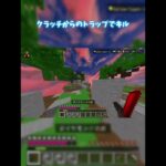 つよつよトラップ#hive #minecraft #minecraftpvp #フォトナキル集 #マイクラpvp #マイクラ統合版 #マイクラ #hivemc