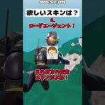 君の欲しいスキンはどれ！part18【フォートナイト/Fortnite】#shorts