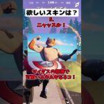 みんなの欲しいスキンはどれ！part5【フォートナイト/Fortnite】#shorts
