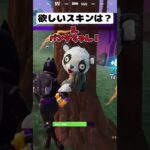 君の欲しいスキンはどれ！part9【フォートナイト/Fortnite】#shorts