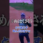 「偽物」のフリをして野良にモてる秘訣聞いてみたらｗｗｗ#shorts 【フォートナイト/Fortnite】