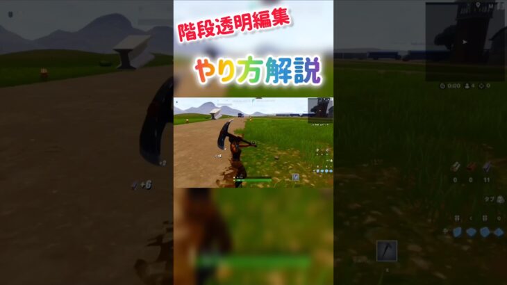 【✨チャレンジしてみよう✨】階段透明編集のやり方解説🎉#shorts #fortnite #フォートナイト